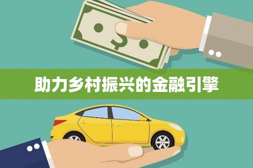 吉木萨尔助力乡村振兴的金融引擎