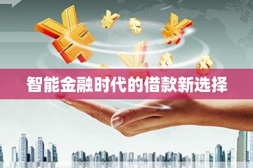 吉木萨尔智能金融时代的借款新选择