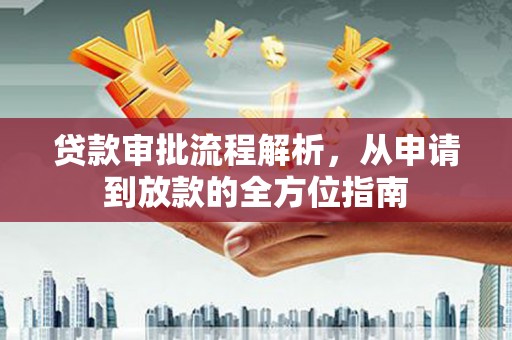 吉木萨尔贷款审批流程解析，从申请到放款的全方位指南