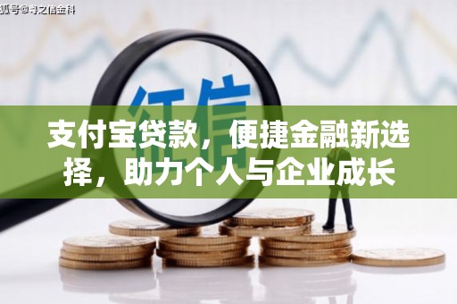 吉木萨尔支付宝贷款，便捷金融新选择，助力个人与企业成长