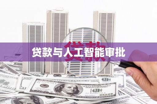 吉木萨尔贷款与人工智能审批