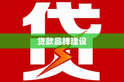 吉木萨尔贷款品牌建设
