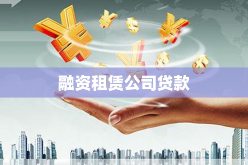 吉木萨尔融资租赁公司贷款