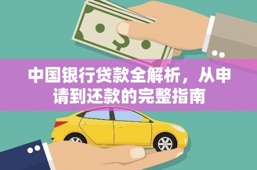 吉木萨尔中国银行贷款全解析，从申请到还款的完整指南
