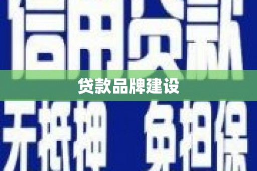 吉木萨尔贷款品牌建设