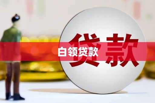 吉木萨尔白领贷款