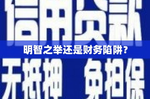 吉木萨尔明智之举还是财务陷阱？