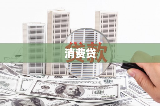 吉木萨尔消费贷