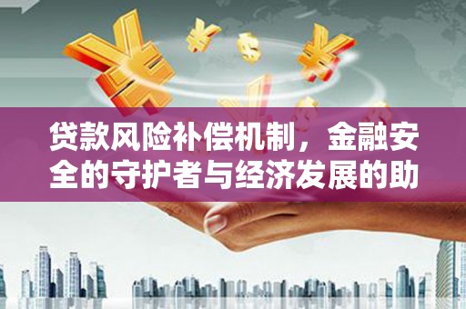 吉木萨尔贷款风险补偿机制，金融安全的守护者与经济发展的助推器