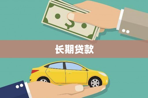 吉木萨尔长期贷款