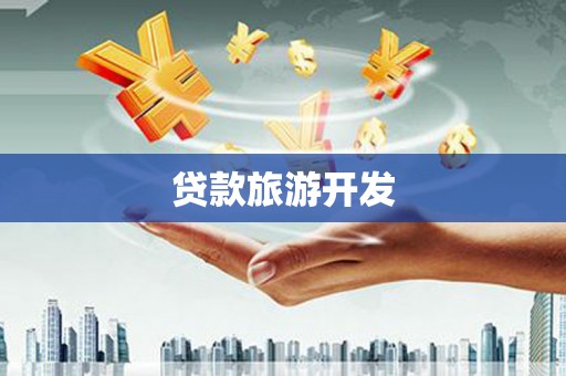 吉木萨尔贷款旅游开发