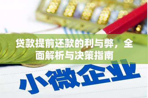 吉木萨尔贷款提前还款的利与弊，全面解析与决策指南