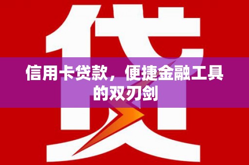 吉木萨尔信用卡贷款，便捷金融工具的双刃剑