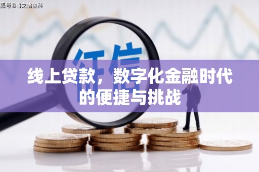 吉木萨尔线上贷款，数字化金融时代的便捷与挑战