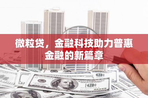 吉木萨尔微粒贷，金融科技助力普惠金融的新篇章