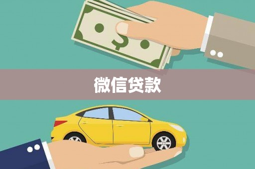 吉木萨尔微信贷款