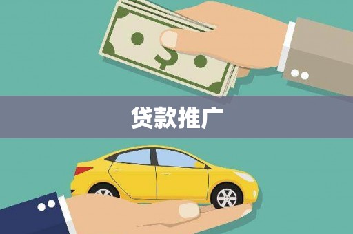 吉木萨尔贷款推广