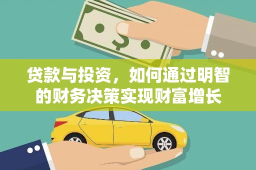 吉木萨尔贷款与投资，如何通过明智的财务决策实现财富增长