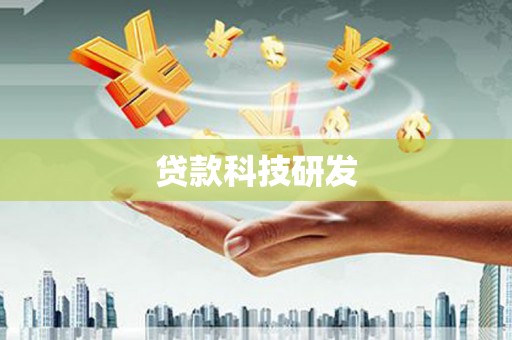吉木萨尔贷款科技研发