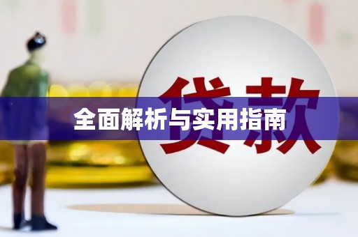 吉木萨尔全面解析与实用指南