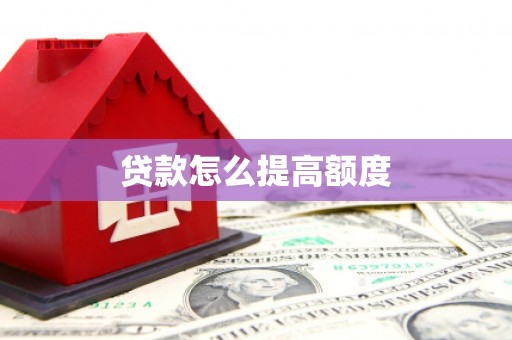 吉木萨尔贷款怎么提高额度