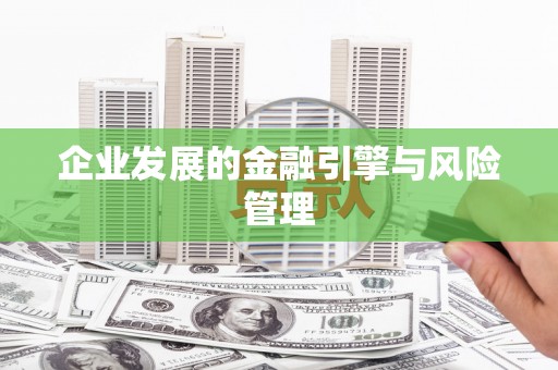 吉木萨尔企业发展的金融引擎与风险管理