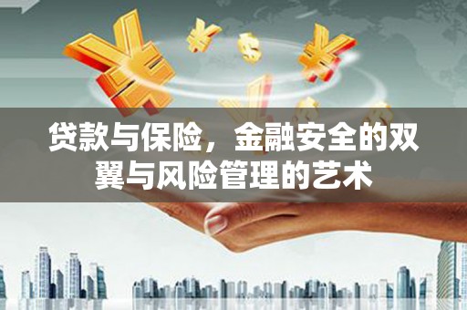 吉木萨尔贷款与保险，金融安全的双翼与风险管理的艺术