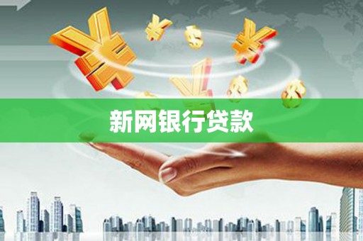 吉木萨尔新网银行贷款