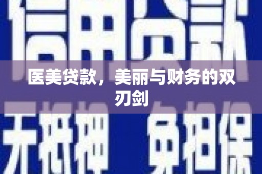 吉木萨尔医美贷款，美丽与财务的双刃剑