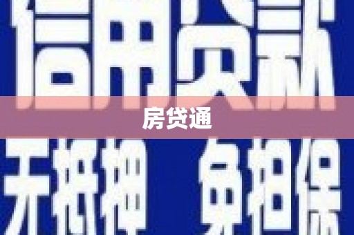 吉木萨尔房贷通