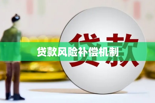 吉木萨尔贷款风险补偿机制