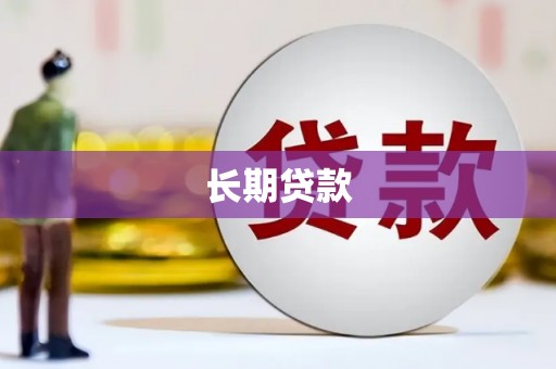 吉木萨尔长期贷款