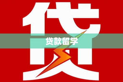 吉木萨尔贷款留学