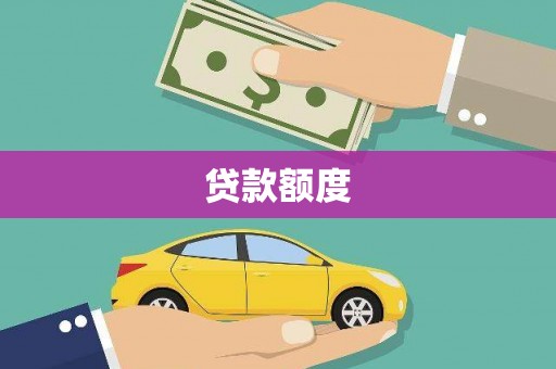 吉木萨尔贷款额度