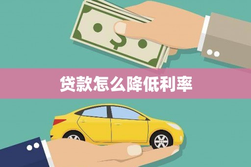 吉木萨尔贷款怎么降低利率