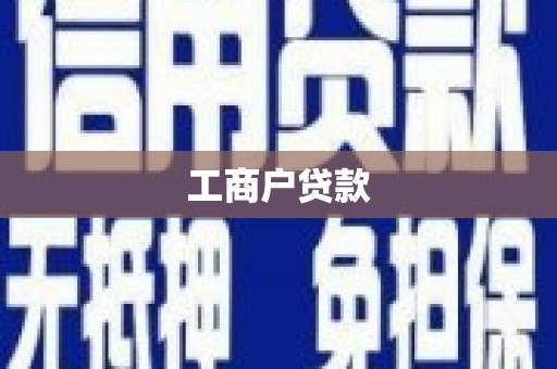 吉木萨尔工商户贷款