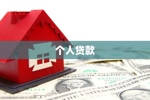 吉木萨尔个人贷款
