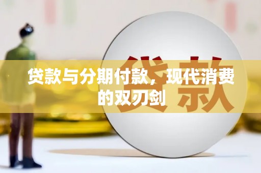 吉木萨尔贷款与分期付款，现代消费的双刃剑
