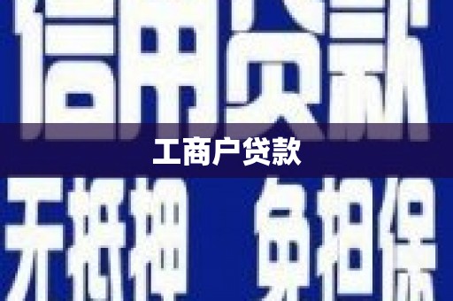 吉木萨尔工商户贷款