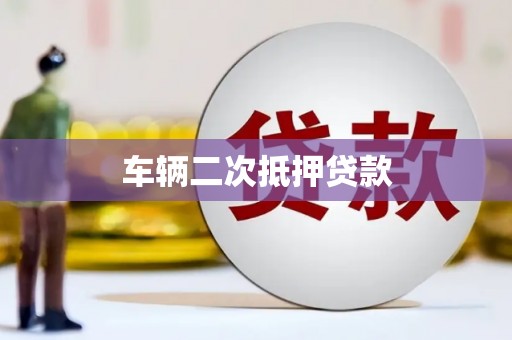 吉木萨尔车辆二次抵押贷款