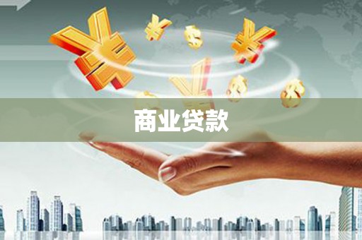 吉木萨尔商业贷款