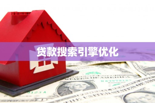 吉木萨尔贷款搜索引擎优化
