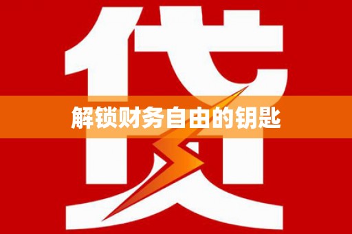 吉木萨尔解锁财务自由的钥匙