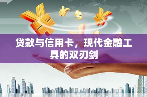 吉木萨尔贷款与信用卡，现代金融工具的双刃剑