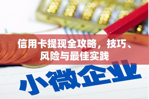 吉木萨尔信用卡提现全攻略，技巧、风险与最佳实践