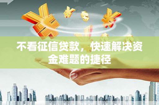 吉木萨尔不看征信贷款，快速解决资金难题的捷径