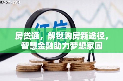 吉木萨尔房贷通，解锁购房新途径，智慧金融助力梦想家园