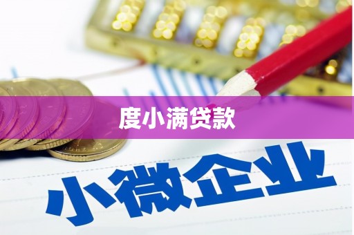 吉木萨尔度小满贷款