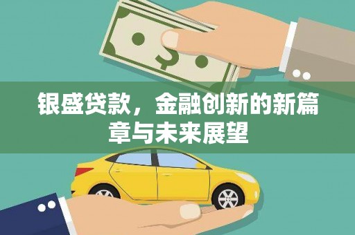 吉木萨尔银盛贷款，金融创新的新篇章与未来展望