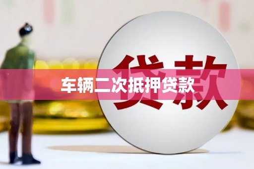 吉木萨尔车辆二次抵押贷款